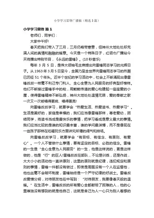 小学学习雷锋广播稿（精选3篇）