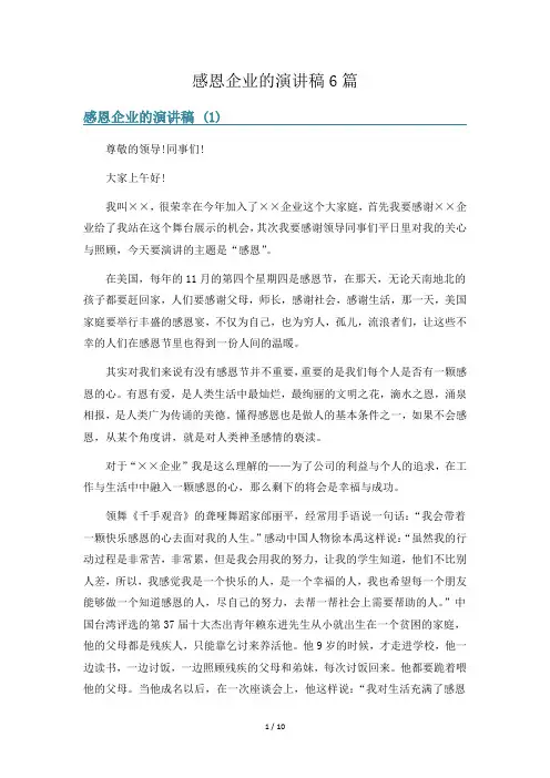 感恩企业的演讲稿6篇