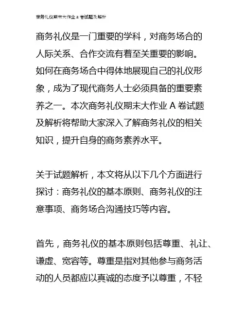 商务礼仪期末大作业a卷试题及解析