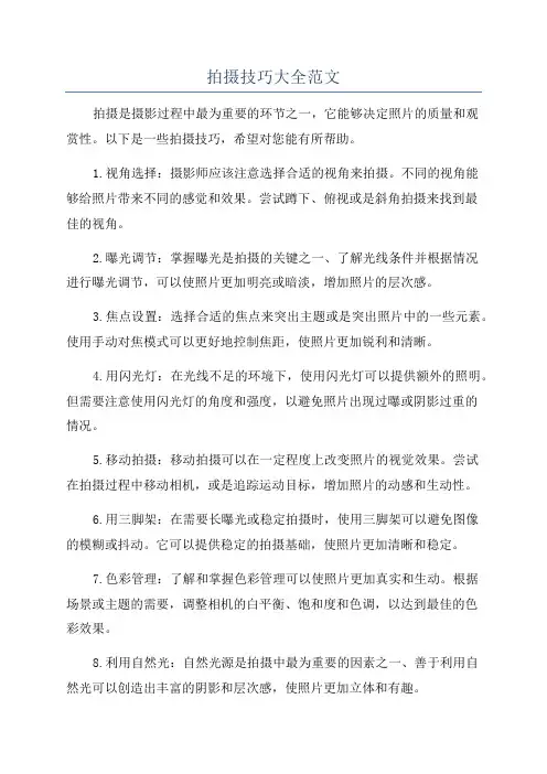 拍摄技巧大全范文