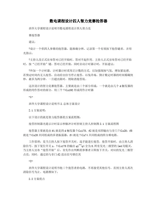 数电课程设计四人智力竞赛抢答器