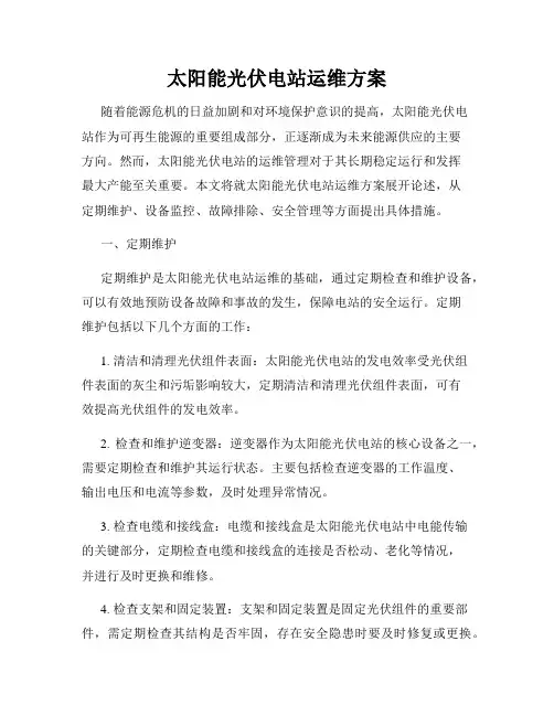 太阳能光伏电站运维方案