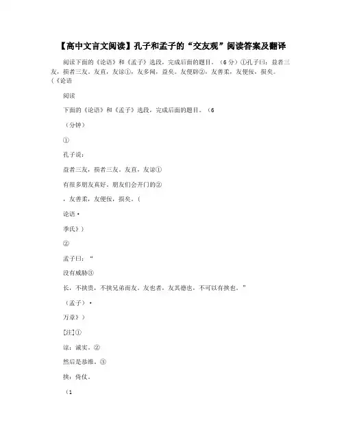 【高中文言文阅读】孔子和孟子的“交友观”阅读答案及翻译
