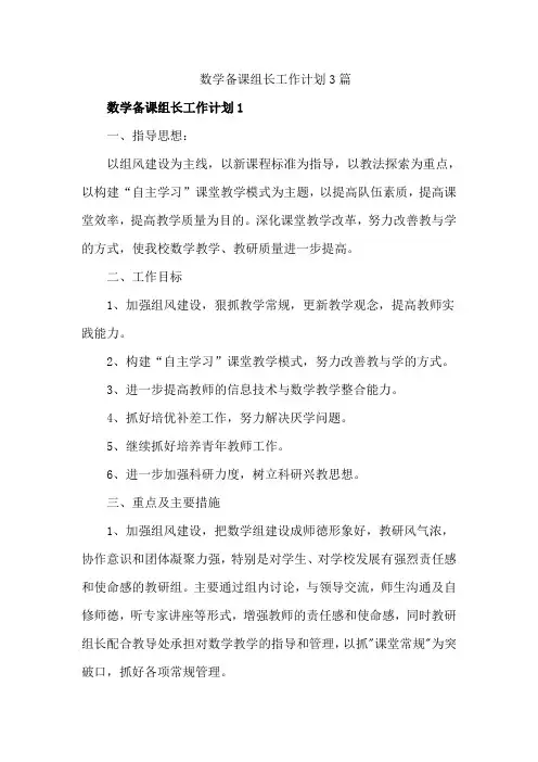 数学备课组长工作计划3篇