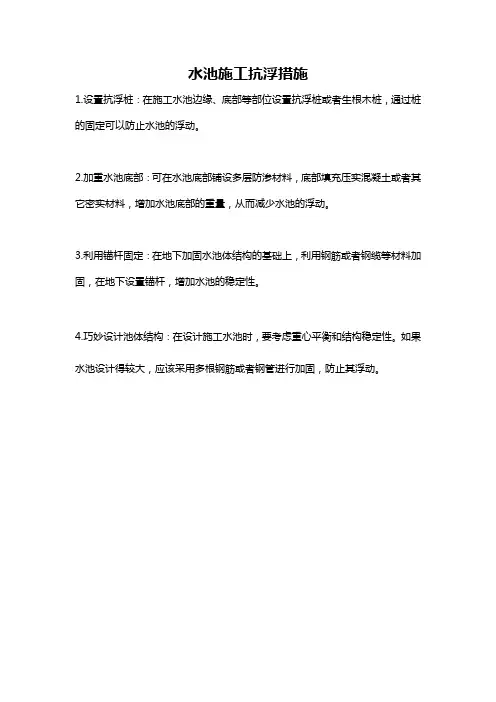 水池施工抗浮措施