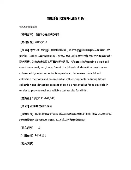 血细胞计数影响因素分析
