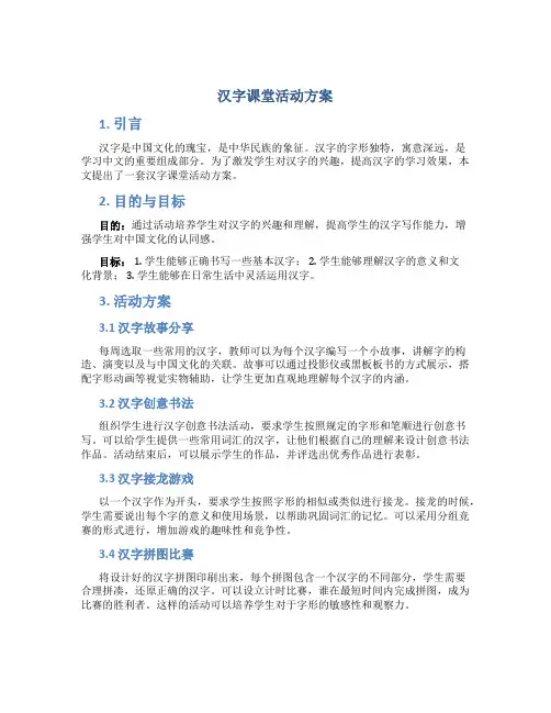 汉字课堂活动方案
