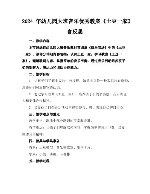 2024年幼儿园大班音乐优秀教案《土豆一家》含反思