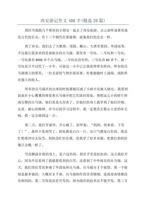 西安游记作文400字(精选28篇)