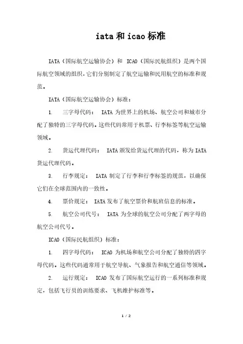iata和icao标准