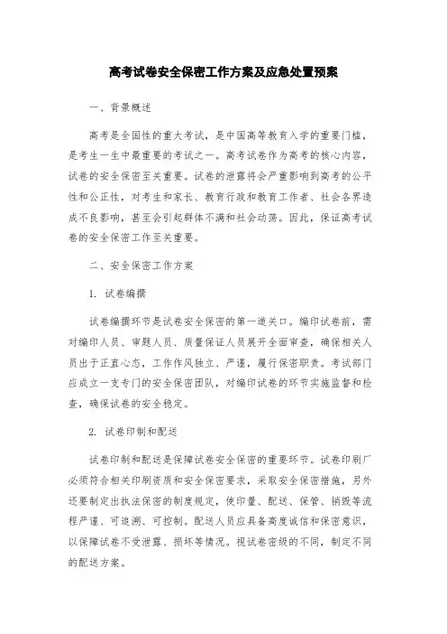 高考试卷安全保密工作方案及应急处置预案