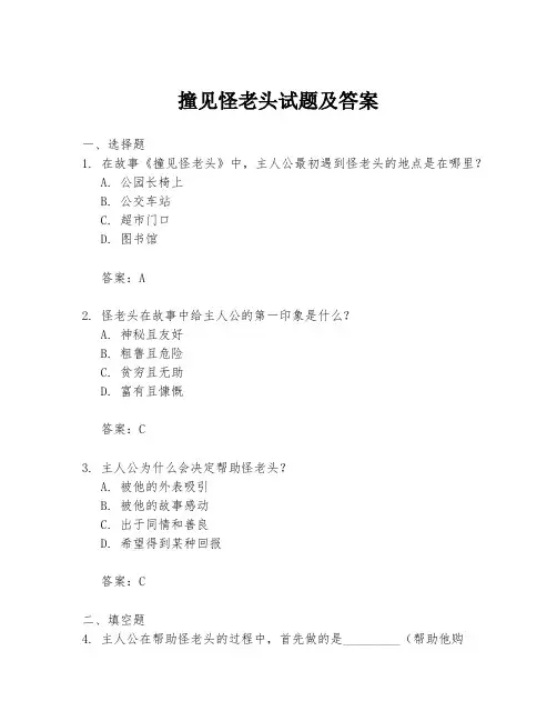 撞见怪老头试题及答案