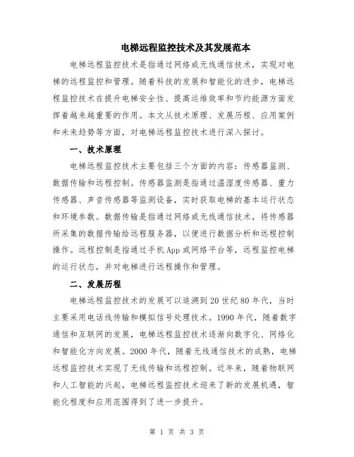 电梯远程监控技术及其发展范本