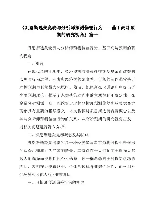 《2024年凯恩斯选美竞赛与分析师预测偏差行为——基于高阶预期的研究视角》范文