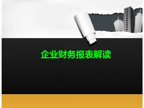 财务报表解读PPT课件
