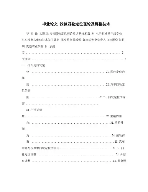 毕业论文 浅谈四轮定位理论及调整技术