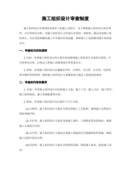 施工组织设计审查制度