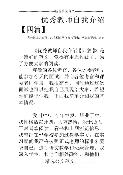 优秀教师自我介绍【四篇】