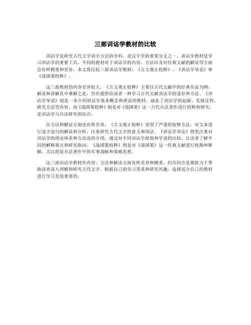 三部训诂学教材的比较