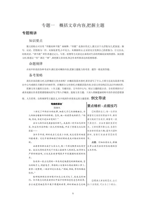 人教版八年级语文上册课外阅读训练：第2单元 散文阅读2 专题一 概括文章内容,把握主题