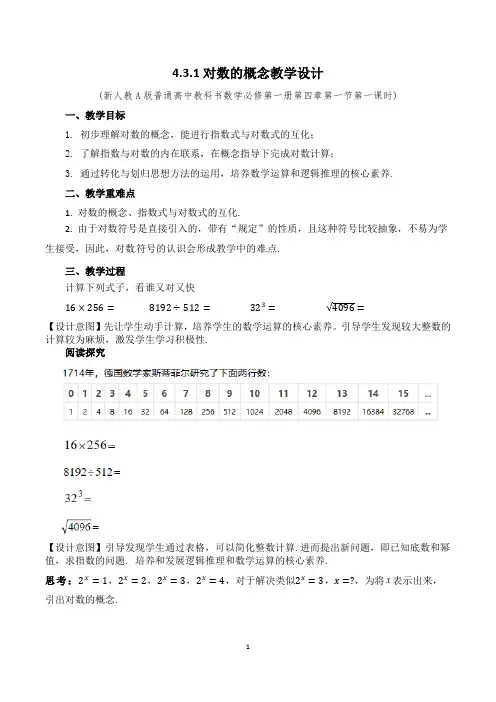 4.3.1对数的概念教学设计