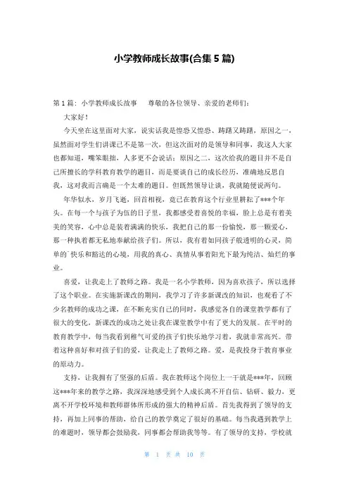 小学教师成长故事(合集5篇)