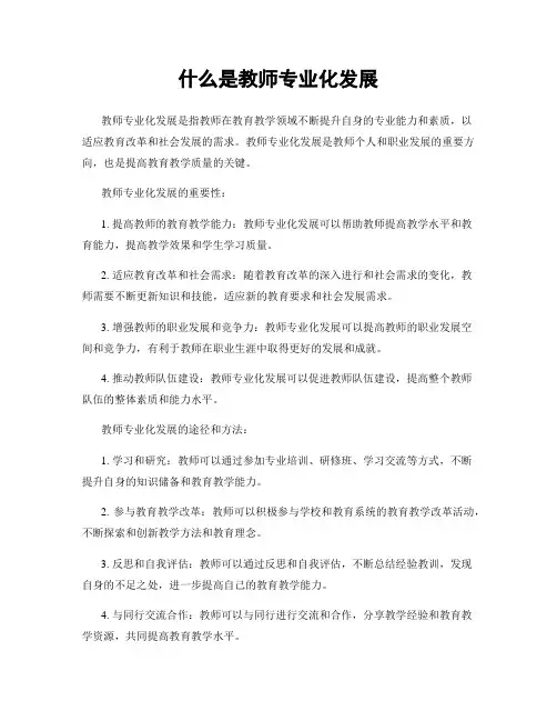什么是教师专业化发展