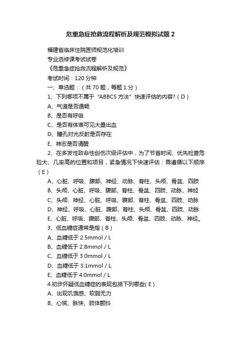 危重急症抢救流程解析及规范模拟试题2