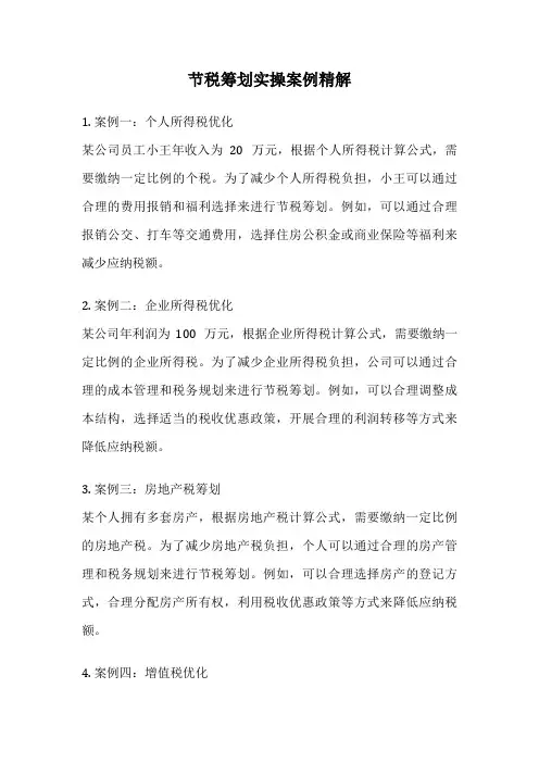 节税筹划实操案例精解