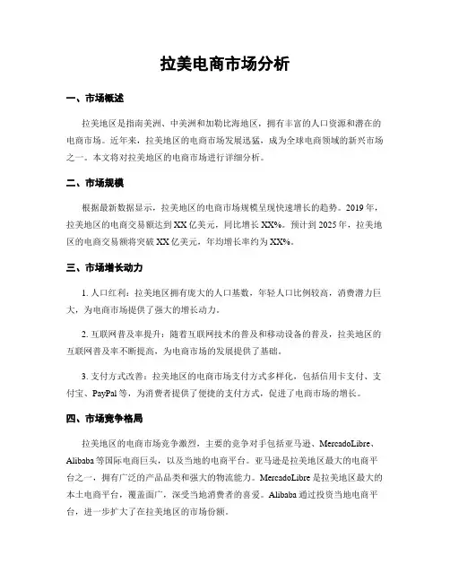 拉美电商市场分析