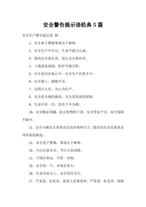 安全警告提示语经典5篇