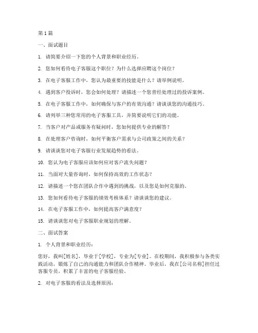 电子客服面试题目答案(3篇)