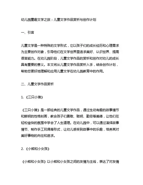 幼儿园童趣文学之旅：儿童文学作品赏析与创作计划