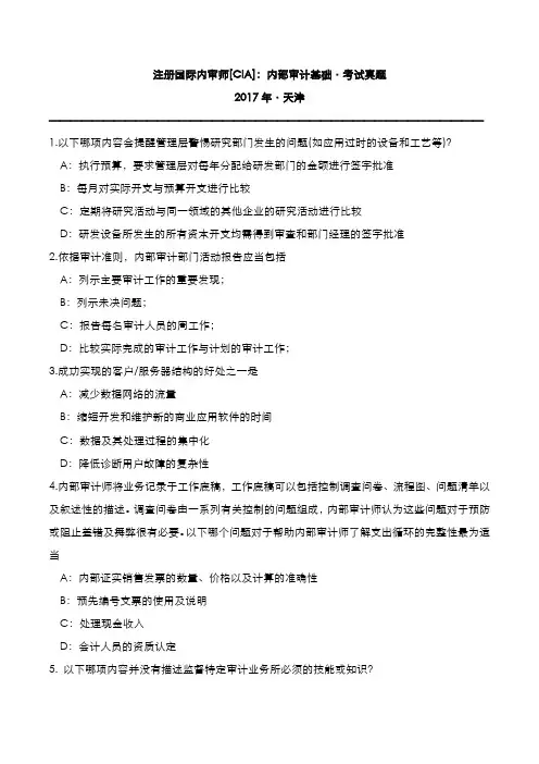 注册国际内审师(CIA)：内部审计基础2017年天津考试真题
