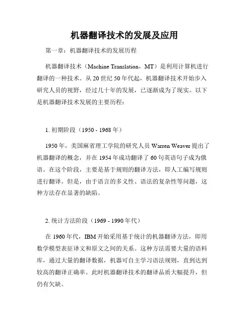 机器翻译技术的发展及应用