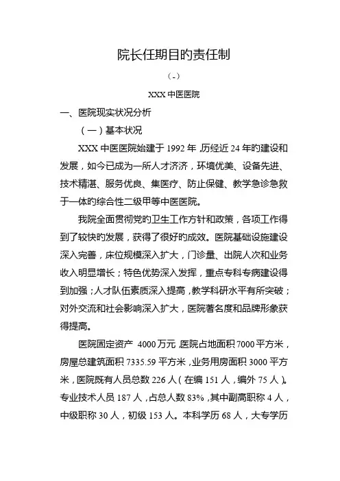 中医医院院长任期目标责任制方案