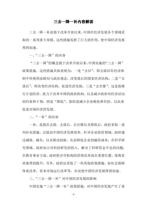 三去一降一补内容解读