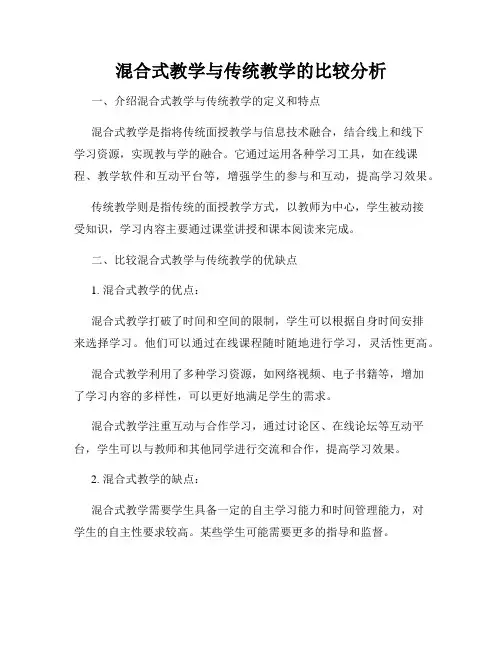 混合式教学与传统教学的比较分析