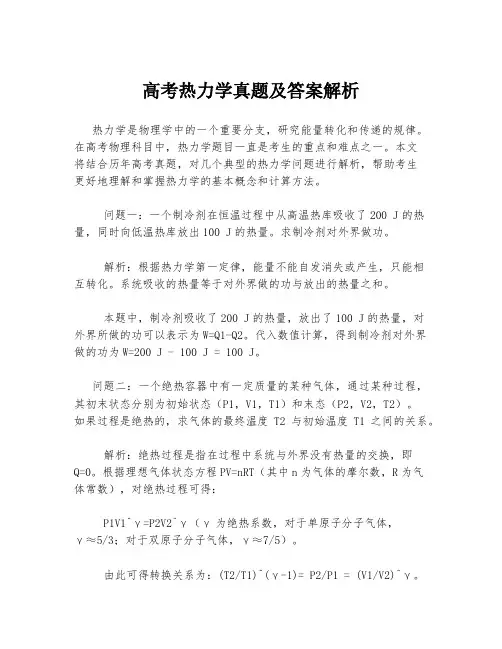 高考热力学真题及答案解析