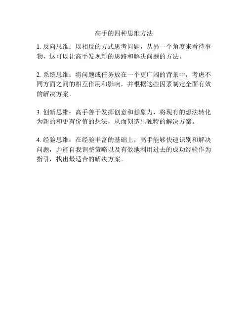 高手的四种思维方法