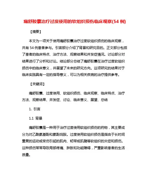 痛舒胶囊治疗过度使用的软组织损伤临床观察(54例)
