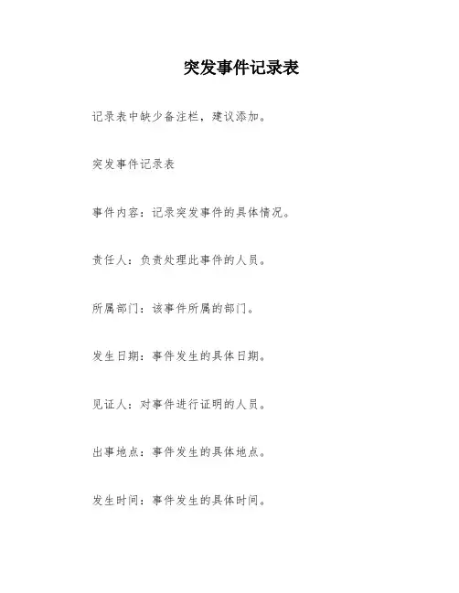 突发事件记录表
