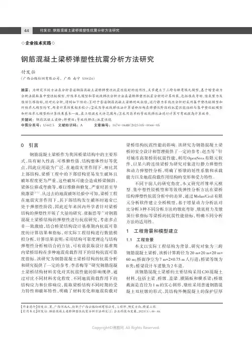 钢筋混凝土梁桥弹塑性抗震分析方法研究