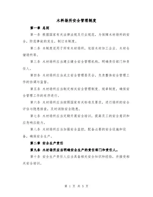 木料场所安全管理制度（三篇）