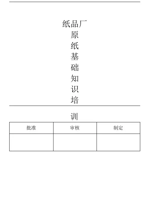 原纸基础知识