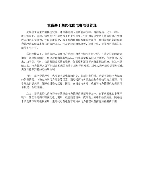浅谈基于集约化的电费电价管理
