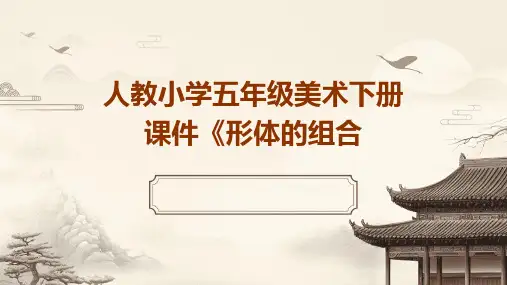 人教小学五年级美术下册课件《形体的组合