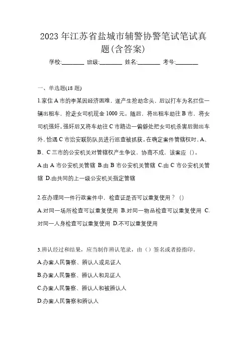 2023年江苏省盐城市辅警协警笔试笔试真题(含答案)