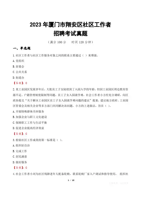 2023年厦门市翔安区社区工作者招聘考试真题