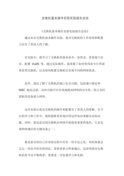 交换机基本操作实验实验报告总结